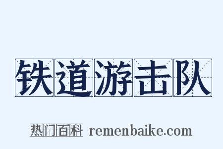 铁道游击队是什么意思的图片